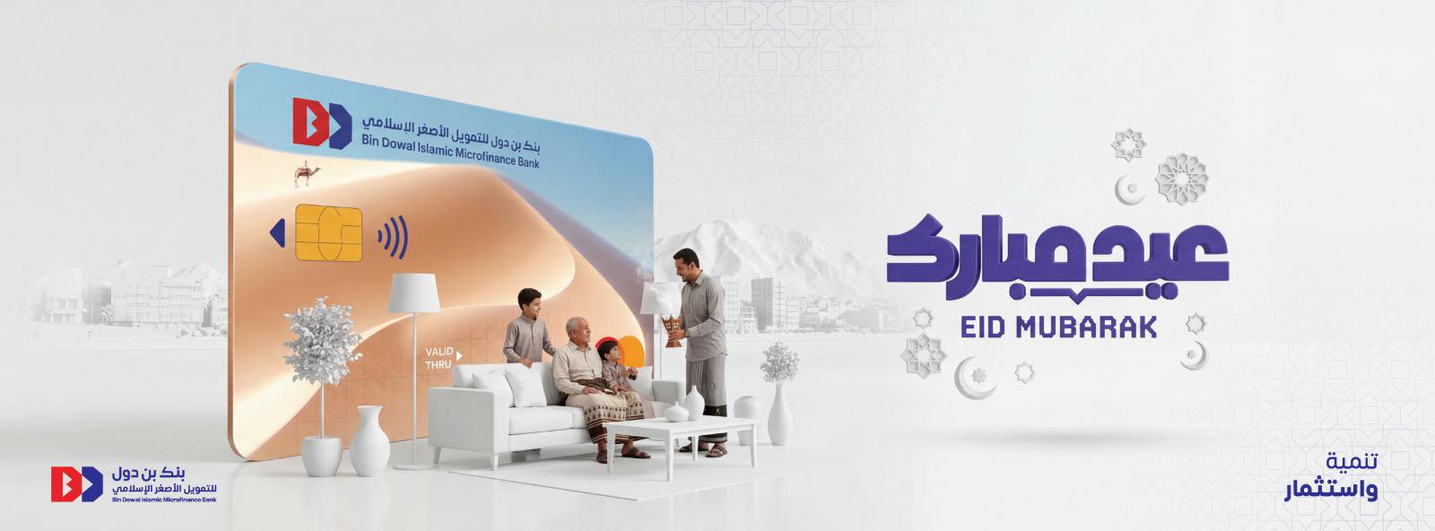 إعلان بصري لحملة موسمية من بنك بن دول